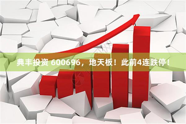 典丰投资 600696，地天板！此前4连跌停！